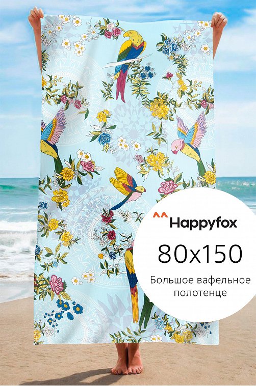 Полотенце пляжное вафельное 80x150 см Happy Fox Home