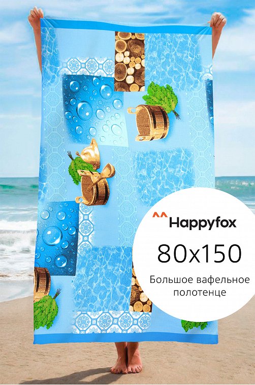 Полотенце пляжное вафельное 80Х150 Happy Fox Home