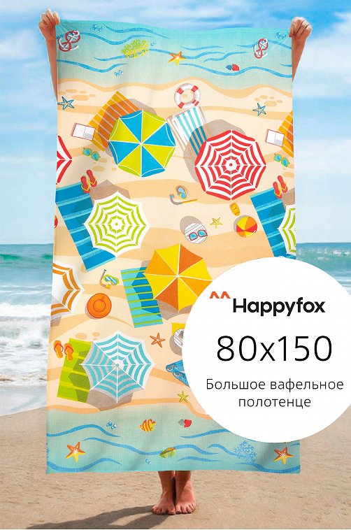 Полотенце пляжное вафельное 80Х150 Happy Fox Home