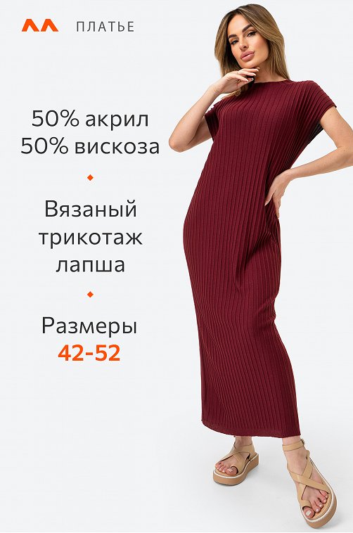 Женское вязаное платье рубчик-лапша Happy Fox