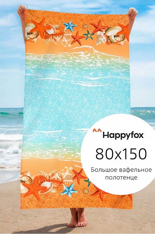 Полотенце пляжное вафельное Happy Fox Home