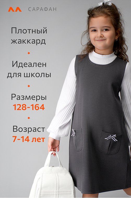 Школьный сарафан для девочки Happyfox