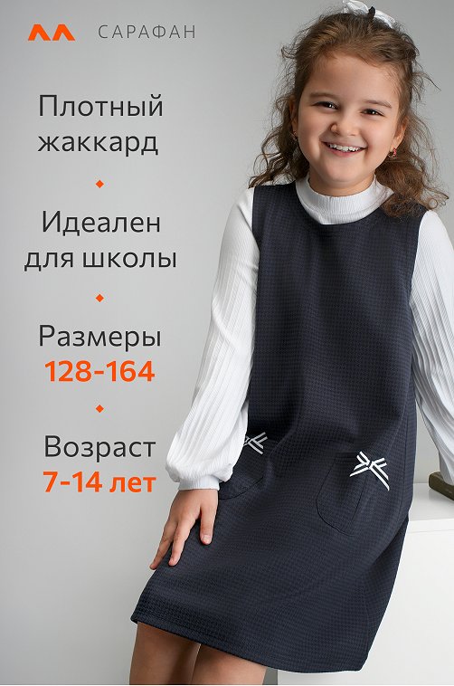 Школьный сарафан для девочки Happyfox