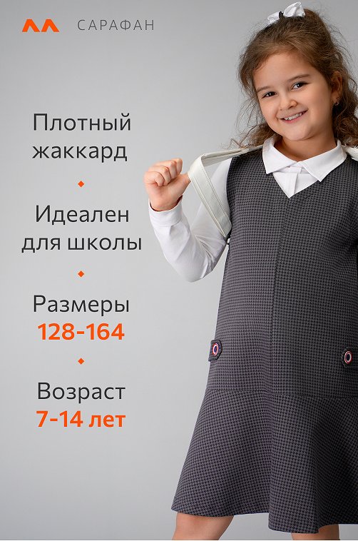 Школьный сарафан для девочки Happyfox