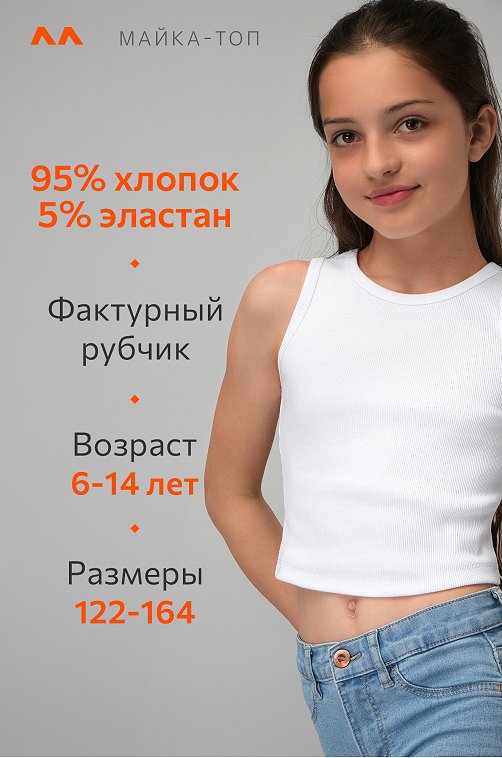 Майка-топ в рубчик для девочки Happyfox