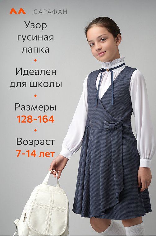 Школьный сарафан для девочки Happyfox