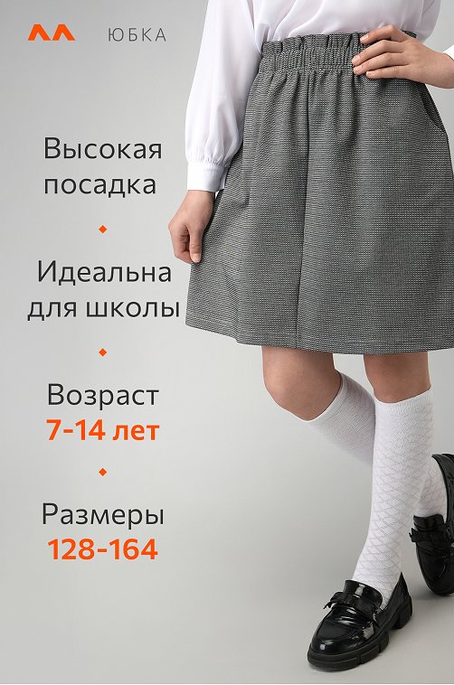 Школьная юбка для девочки Happyfox