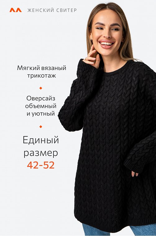 Купить женские свитеры крупной вязки в интернет магазине витамин-п-байкальский.рф