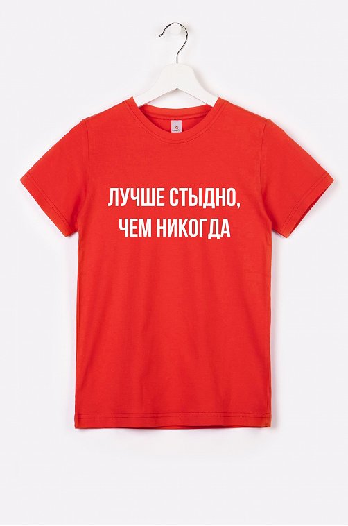 лучше стыдно чем никогда футболка. Смотреть фото лучше стыдно чем никогда футболка. Смотреть картинку лучше стыдно чем никогда футболка. Картинка про лучше стыдно чем никогда футболка. Фото лучше стыдно чем никогда футболка