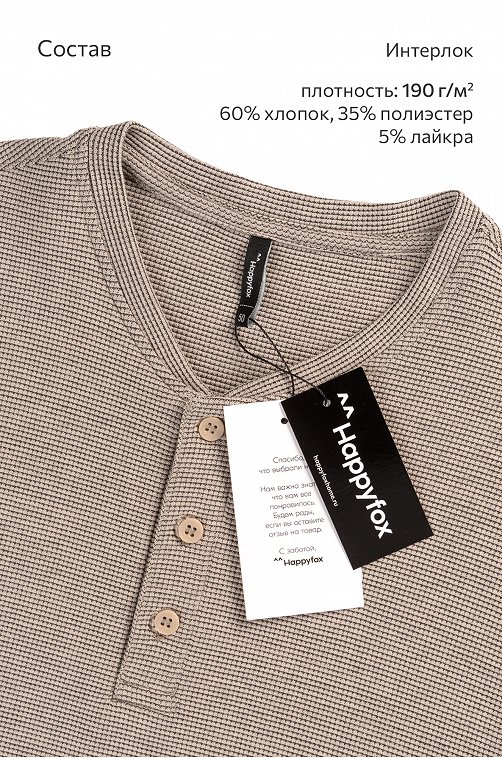 Мужской лонгслив на пуговицах Happyfox