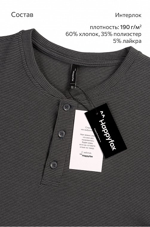 Мужской лонгслив на пуговицах Happyfox