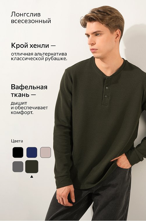 Мужской лонгслив на пуговицах Happyfox