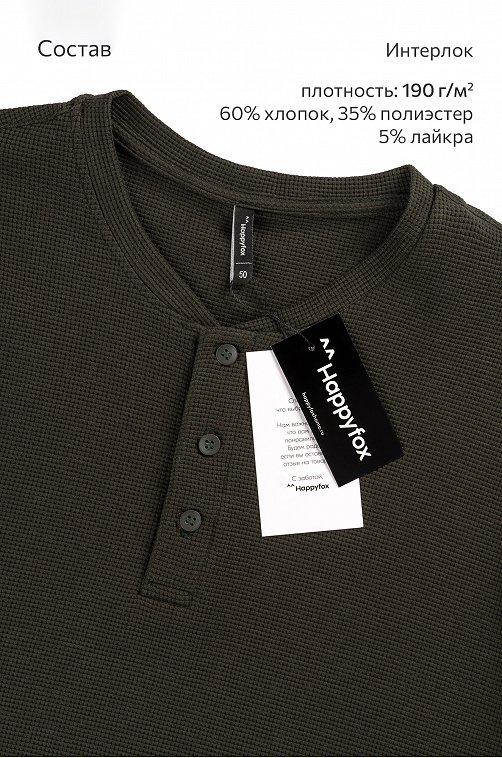 Мужской лонгслив на пуговицах Happyfox