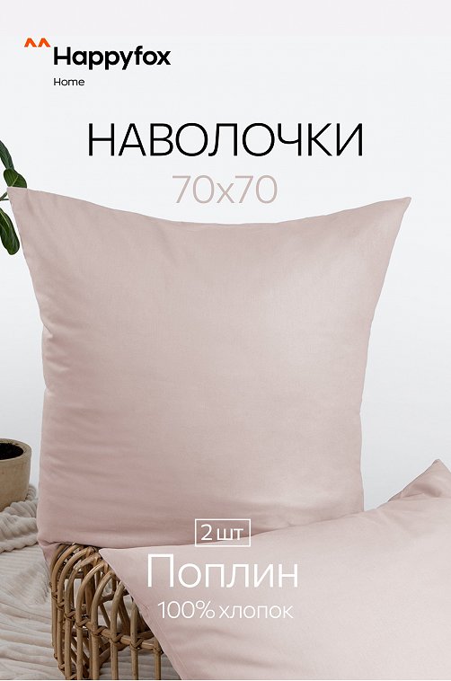 Наволочка из поплина 70Х70  2шт. Happy Fox Home