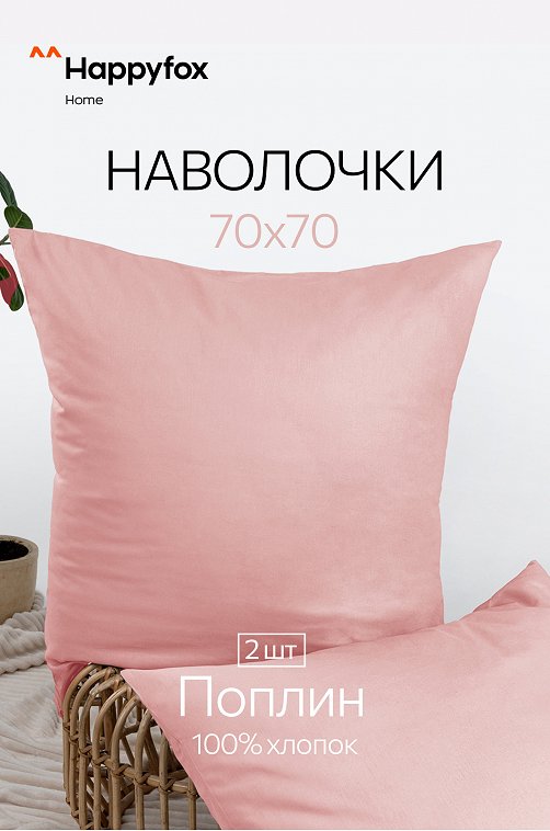 Наволочка из поплина 70Х70  2шт. Happy Fox Home