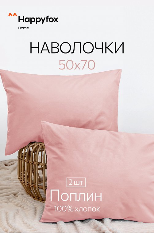 Наволочка из поплина 50х70 2шт. Happy Fox Home