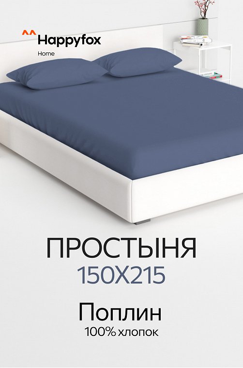 Простыня из поплина 150X215 Happy Fox Home