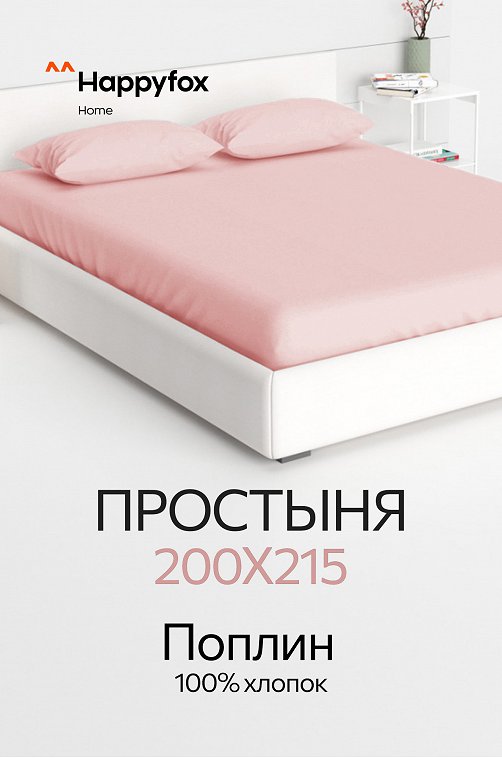 Простыня из поплина 200X215 Happy Fox Home