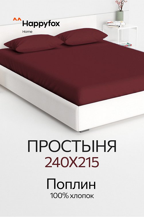 Простыня из поплина 240X215 Happy Fox Home