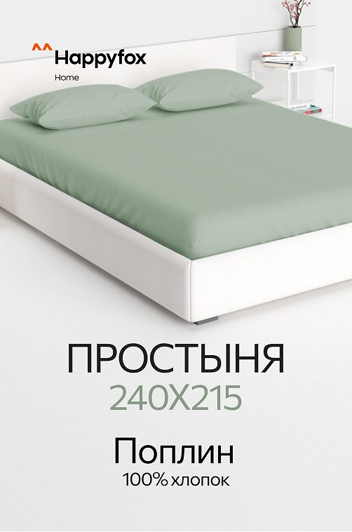 Простыня из поплина 240Х215 Happy Fox Home