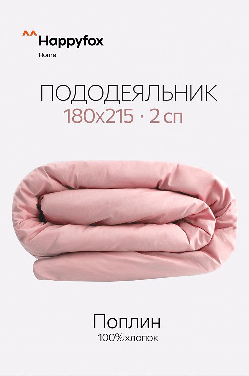 Пододеяльник из поплина 180X215 Happy Fox Home