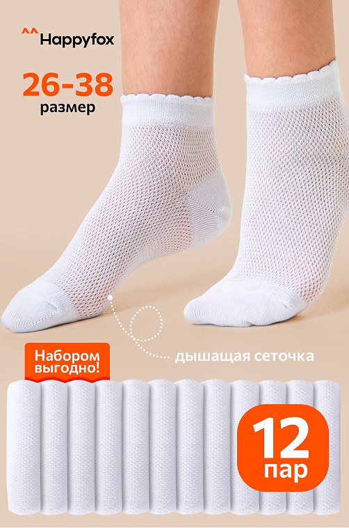 Набор детских носков в сетку 12 пар Happy Fox