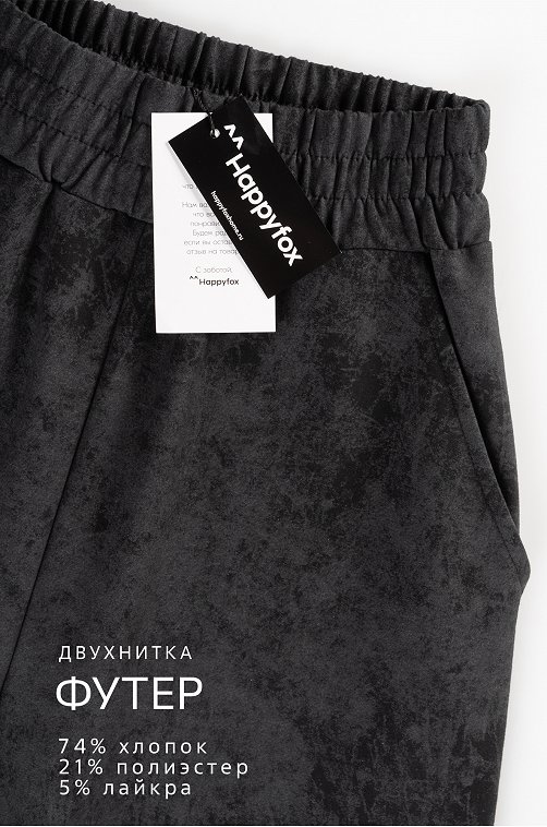 Женские брюки - трансформеры из футера Happyfox