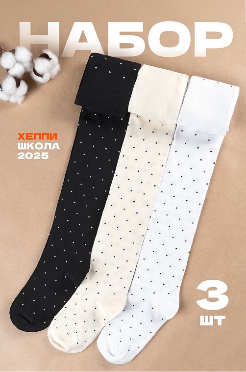 Набор колготок для девочки 3 шт Happyfox