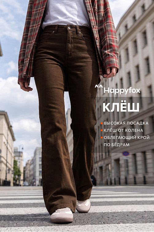 Женские джинсы клеш Happyfox