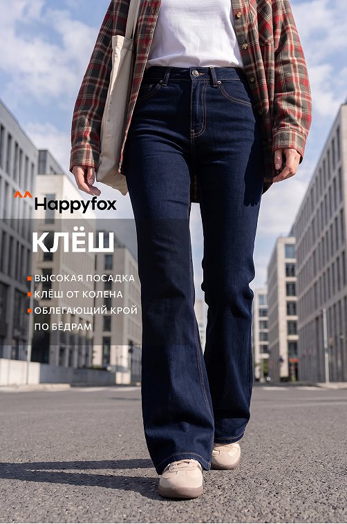 Женские джинсы клеш Happyfox