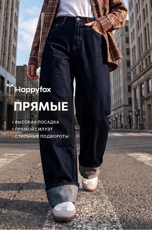 Женские широкие джинсы с подворотами Happyfox