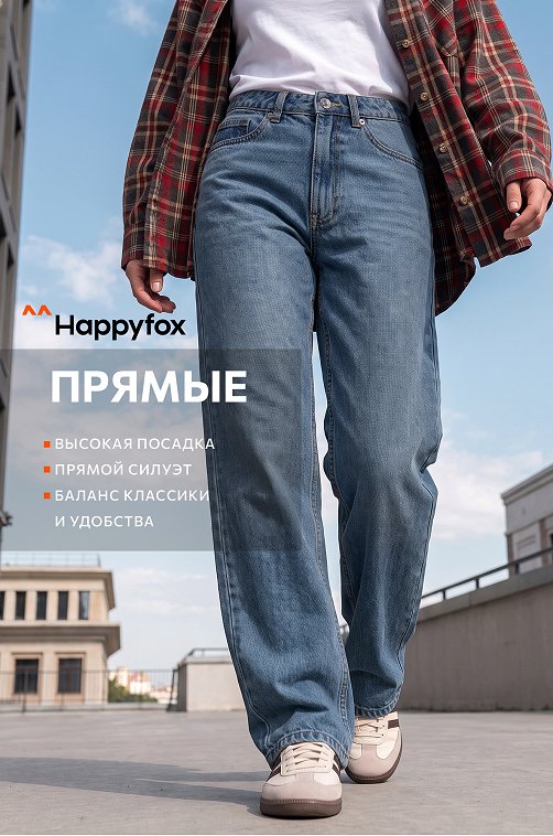 Женские прямые джинсы Happyfox