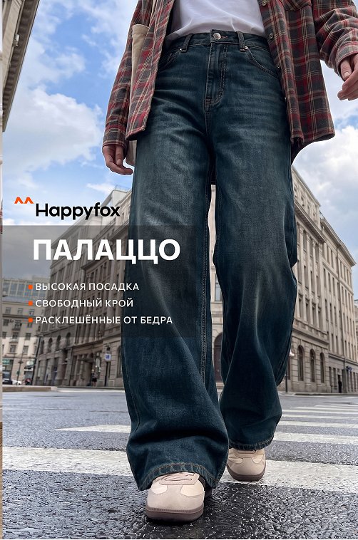 Женские широкие джинсы Happyfox