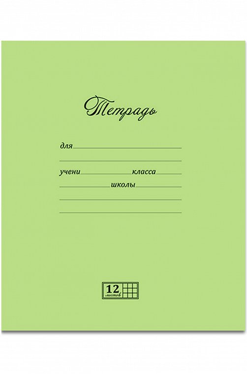 Тетрадь школьная 12 л. в клетку Полотняно-Заводская бумажная мануфактура