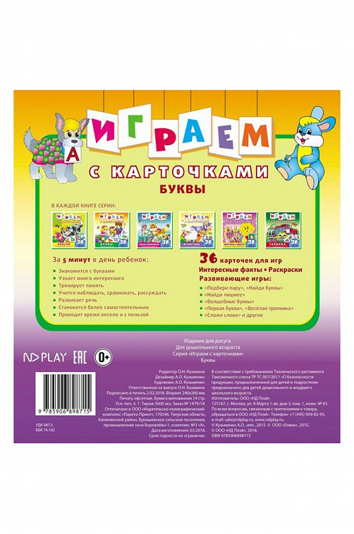 Развивающая книга с карточками 14 стр. ND Play