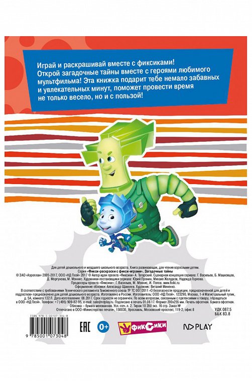 Фикси-раскраски с фикси-играми 16 стр. Фиксики