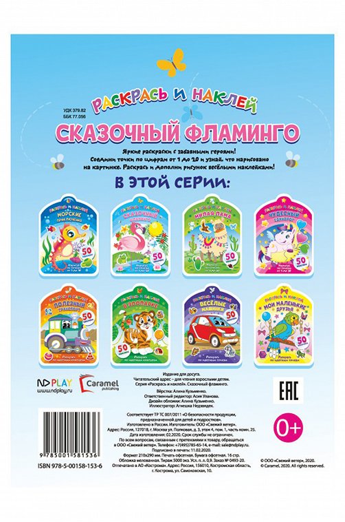 Книжка-раскраска с наклейками 16 стр. ND Play