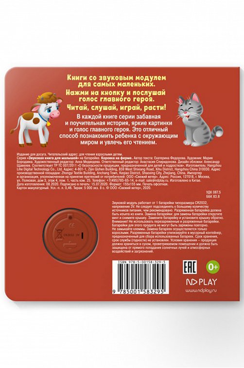 Звуковая книга Коровка на ферме 8 стр. ND Play