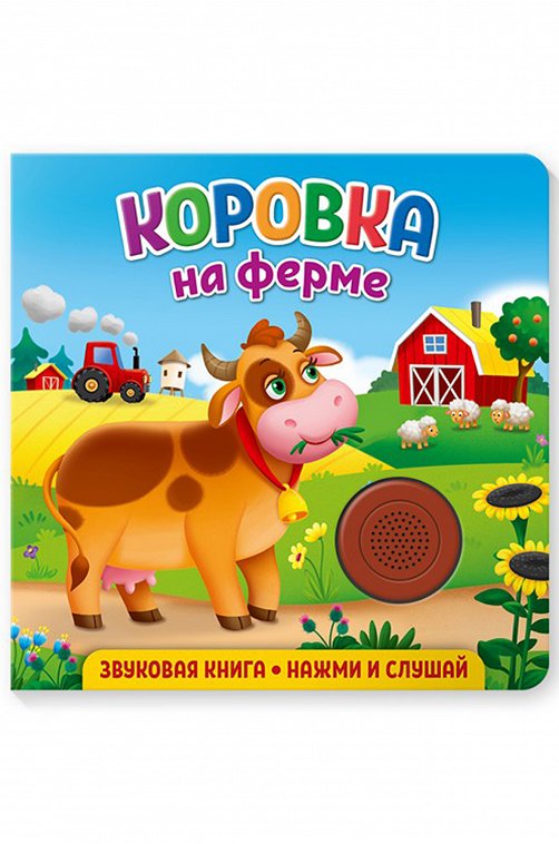 Звуковая книга Коровка на ферме 8 стр. ND Play