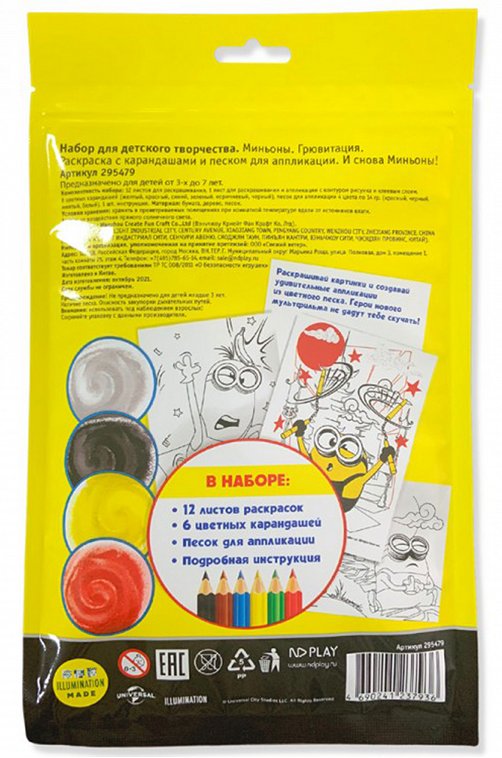 Раскраска с карандашами и песком для аппликации Миньоны Миньоны