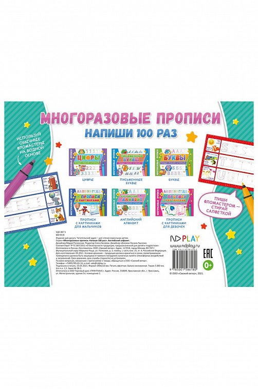 Многоразовые прописи 8 стр. ND Play