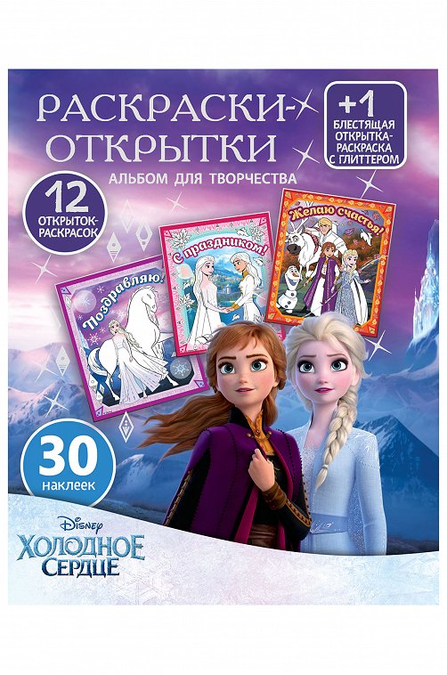 Открытки-раскраски с наклейками 13 стр. Холодное сердце