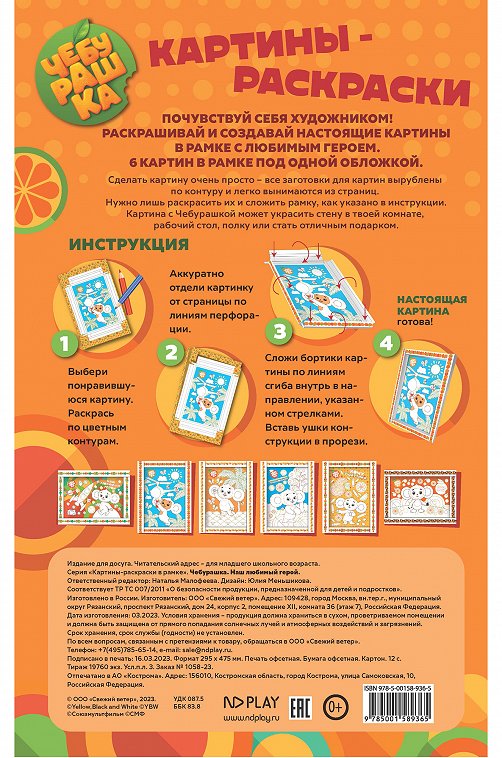 Картина-раскраска с перфорацией Чебурашка 12 стр. ND Play
