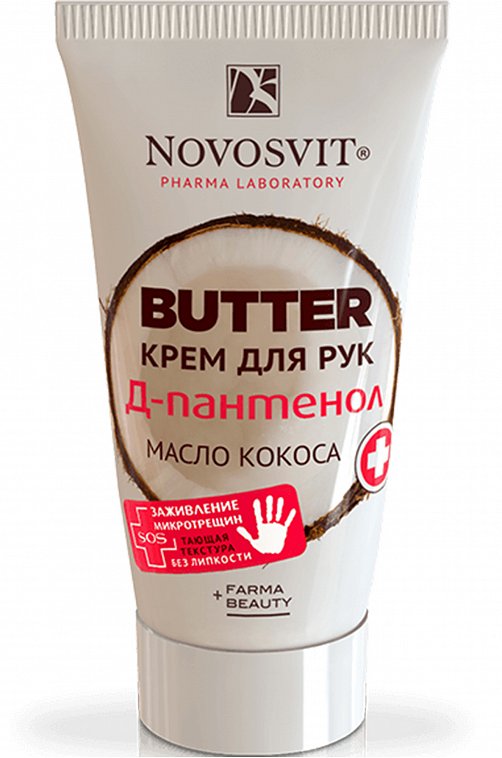 крем BUTTER для рук D-Пантенол+масло кокоса 40 мл NOVOSVIT
