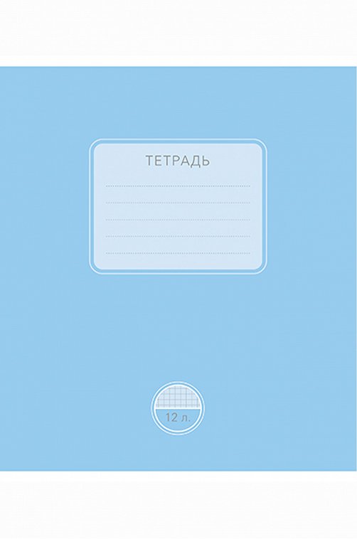 Тетраль школьная 12 л. в клетку_1 Полотняно-Заводская бумажная мануфактура