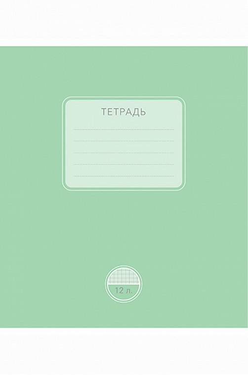 Тетраль школьная 12 л. в клетку_1 Полотняно-Заводская бумажная мануфактура