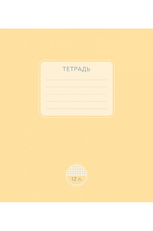 Тетраль школьная 12 л. в клетку_1 Полотняно-Заводская бумажная мануфактура