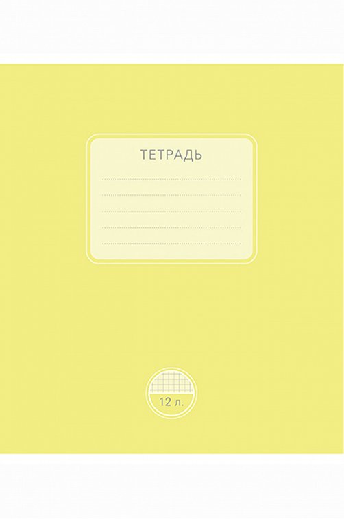 Тетраль школьная 12 л. в клетку_1 Полотняно-Заводская бумажная мануфактура