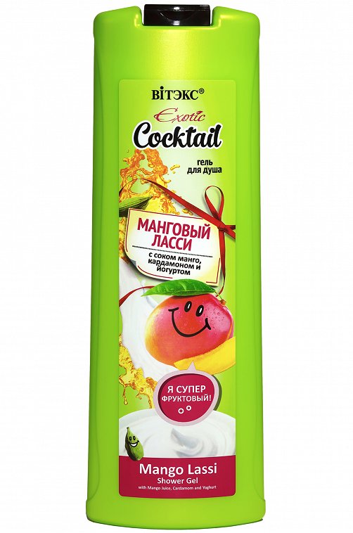 Exotic Cocktail Гель для душа МАНГОВЫЙ ЛАССИ с соком манго, кардамоном и йогуртом, 500 мл. Вiтэкс