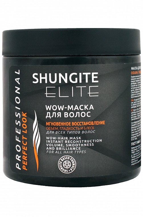 WOW-Маска для волос Shungite Elite мгновенное восстановление 500 мл Шунгит